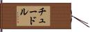 チュードル Hand Scroll