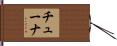 チューナ Hand Scroll