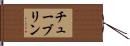 チューブリン Hand Scroll