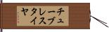 チューブレスタイヤ Hand Scroll