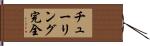 チューリング完全 Hand Scroll