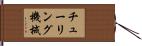 チューリング機械 Hand Scroll
