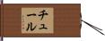 チュール Hand Scroll
