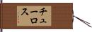 チューロス Hand Scroll