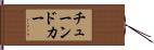 チューンドカー Hand Scroll