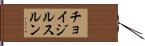 チョイジルスルン Hand Scroll