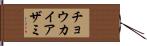 チョウカイアザミ Hand Scroll