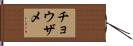 チョウザメ Hand Scroll