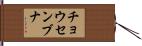 チョウセンブナ Hand Scroll