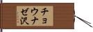 チョウナゼ沢 Hand Scroll