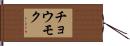 チョウモク Hand Scroll
