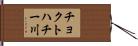 チョクトハチー川 Hand Scroll