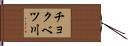 チョクベツ川 Hand Scroll