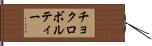 チョクロボルティー Hand Scroll