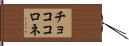 チョココロネ Hand Scroll