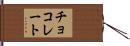 チョコレート Hand Scroll