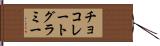 チョコレートグラミー Hand Scroll