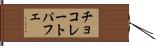 チョコレートパフェ Hand Scroll