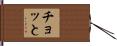 チョッと Hand Scroll