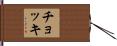 チョッキ Hand Scroll