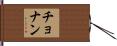 チョナン Hand Scroll