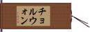チョルウォン Hand Scroll
