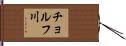 チョルフ川 Hand Scroll