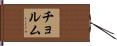 チョルム Hand Scroll