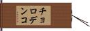 チョロデンコ Hand Scroll