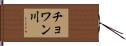 チョワン川 Hand Scroll