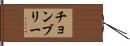 チョンブリー Hand Scroll