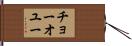 チョーオユー Hand Scroll