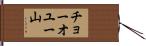 チョーオユー山 Hand Scroll