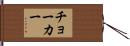 チョーカー Hand Scroll