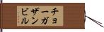 チョーガザンビル Hand Scroll