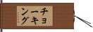 チョーキング Hand Scroll