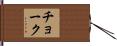 チョーク Hand Scroll