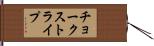チョーク・ストライプ Hand Scroll