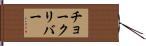 チョークリバー Hand Scroll