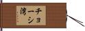 チョーシ湾 Hand Scroll