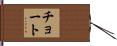 チョート Hand Scroll