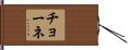 チョーネ Hand Scroll