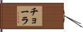 チョーラ Hand Scroll