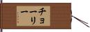 チョーリー Hand Scroll
