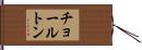 チョールトン Hand Scroll