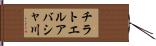 チラトエルアバシャ川 Hand Scroll