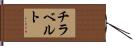 チラベルト Hand Scroll