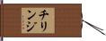 チリンジ Hand Scroll