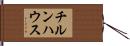 チルンハウス Hand Scroll