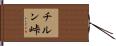 チルン峠 Hand Scroll